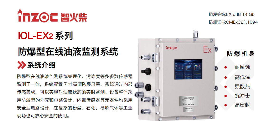 IOL-EX2系列防爆型在線油液監測系統