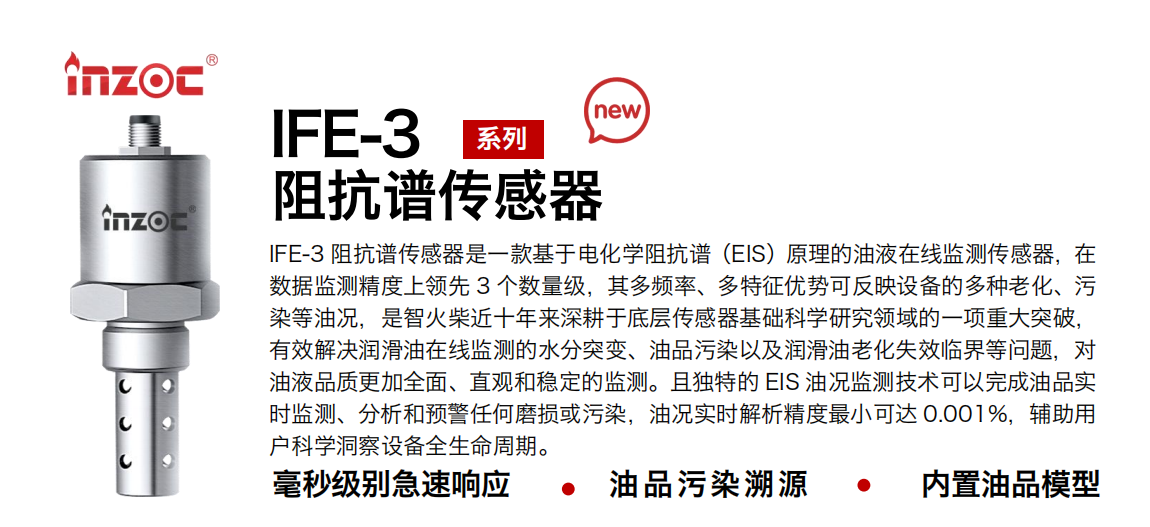 IFE-3系列油品阻抗譜傳感器01