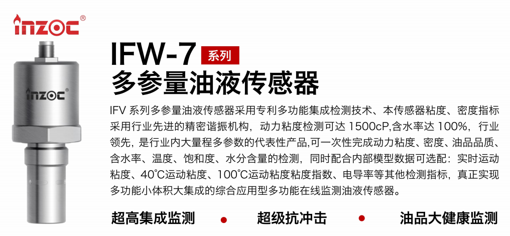 IFV-7多參量油液傳感器：高精度、多功能在線監測解決方案圖1