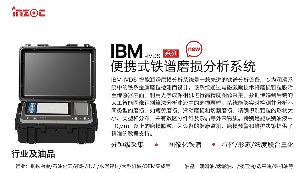 便攜式油液鐵譜分析儀器:IBM-IVDS智能潤滑磨損分析系統重磅來襲 圖1