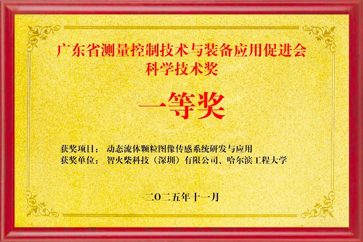 雙捷報！智火柴動態(tài)圖像傳感器項目入圍全國總決賽、斬獲省級科技一等獎02.jpg