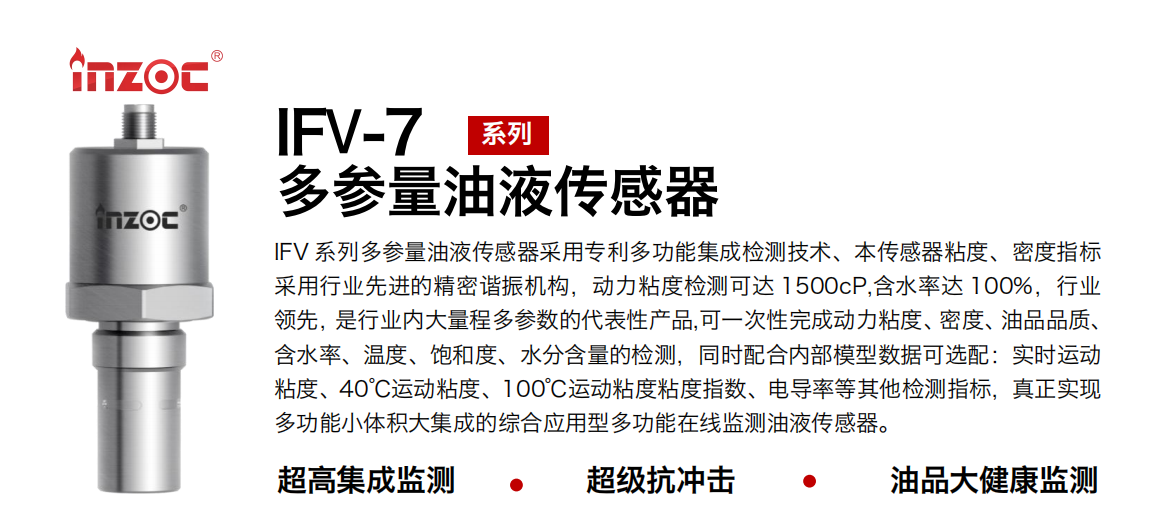 油液傳感器： IFV-7 七合一多參量油液傳感器工作原理及應(yīng)用 圖1