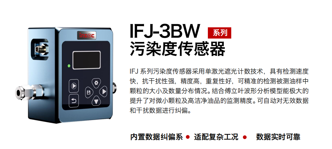 油液顆粒計數(shù)器：IFJ-3BW 油液污染度傳感器的基本原理及作用 圖1